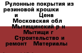 Рулонные покрытия из резиновой крошки DIYprotect и DIYTop › Цена ­ 654 - Московская обл., Мытищинский р-н, Мытищи г. Строительство и ремонт » Материалы   